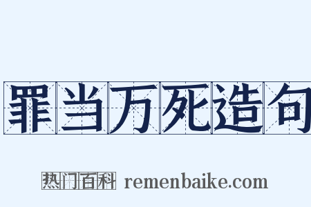 罪当万死造句是什么意思的图片
